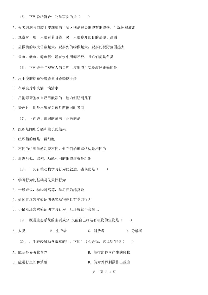 重庆市2020年（春秋版）七年级（上）期中生物试卷D卷_第3页