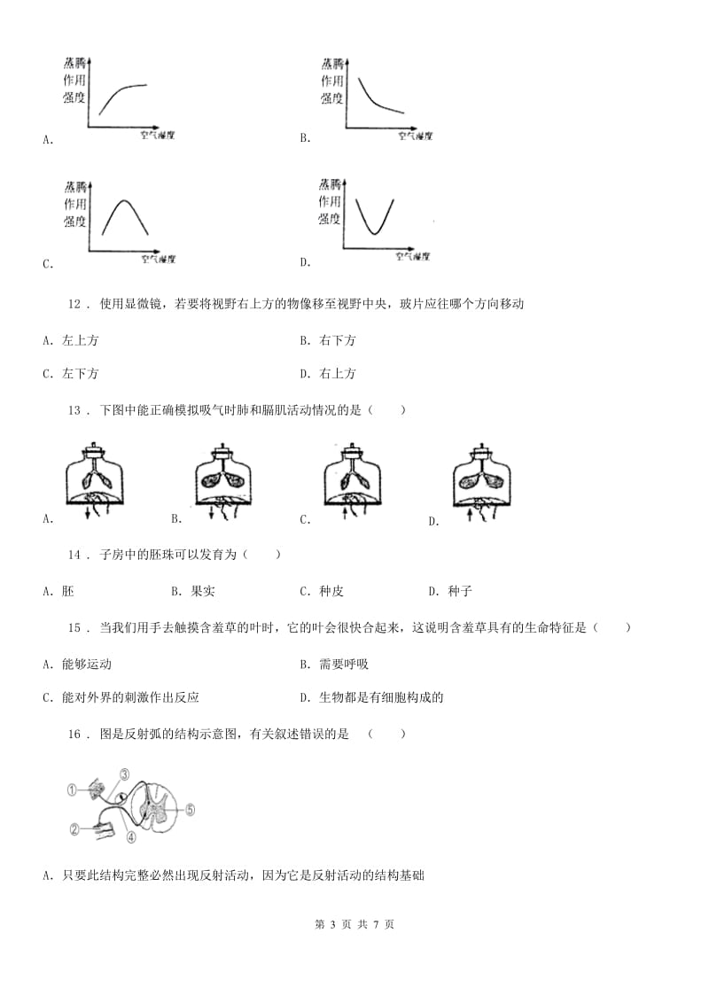 九年级第二学期月考生物试题_第3页