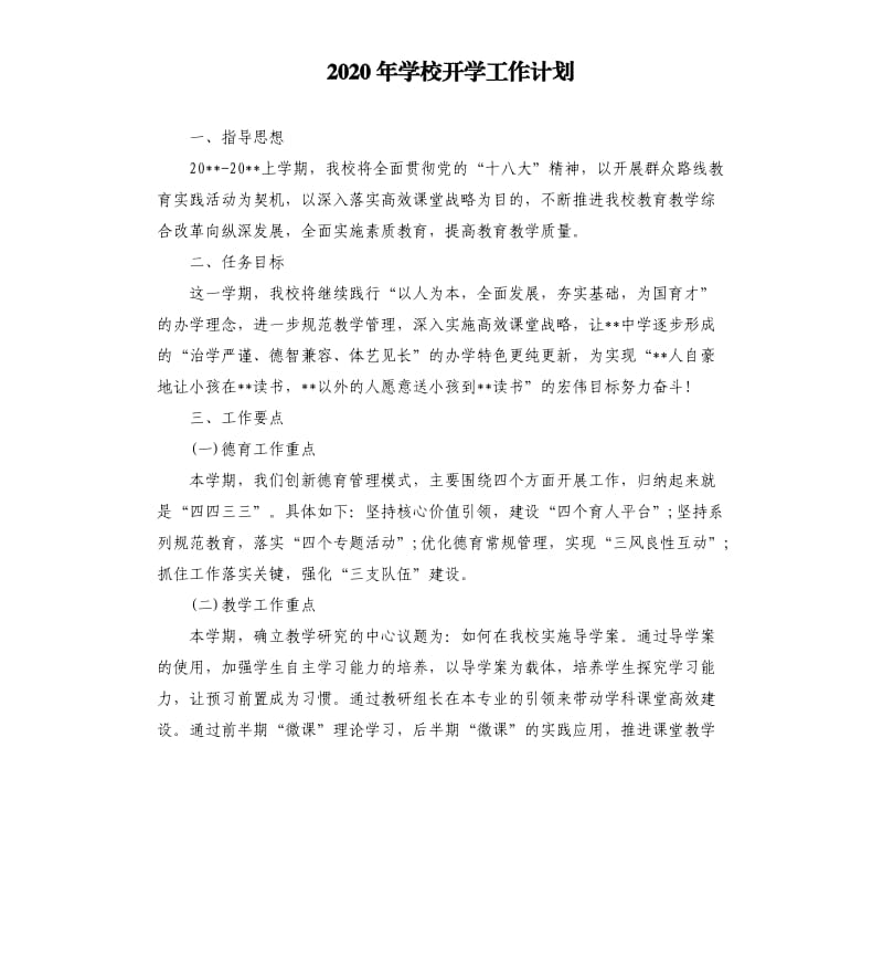 2020年学校开学工作计划_第1页