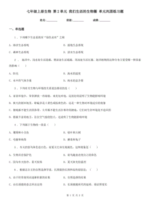 七年級上冊生物 第2單元 我們生活的生物圈 單元鞏固練習題