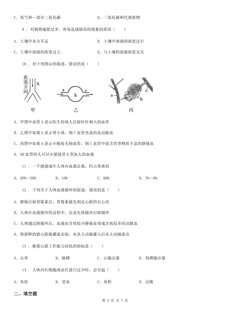 辽宁省2020年（春秋版）七年级下册生物 章节巩固练习 第5章 生物体的物质运输A卷_第3页