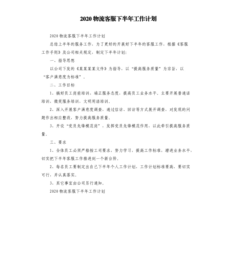 2020物流客服下半年工作计划_第1页