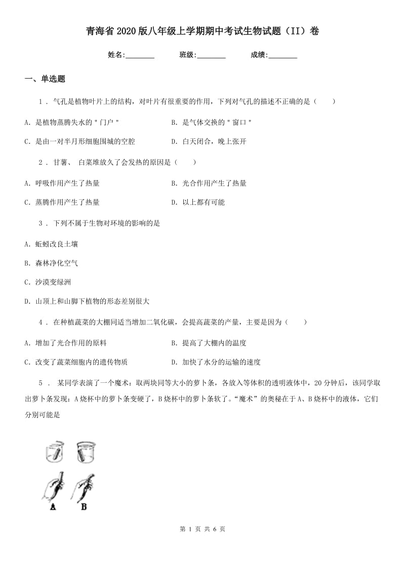 青海省2020版八年级上学期期中考试生物试题（II）卷_第1页