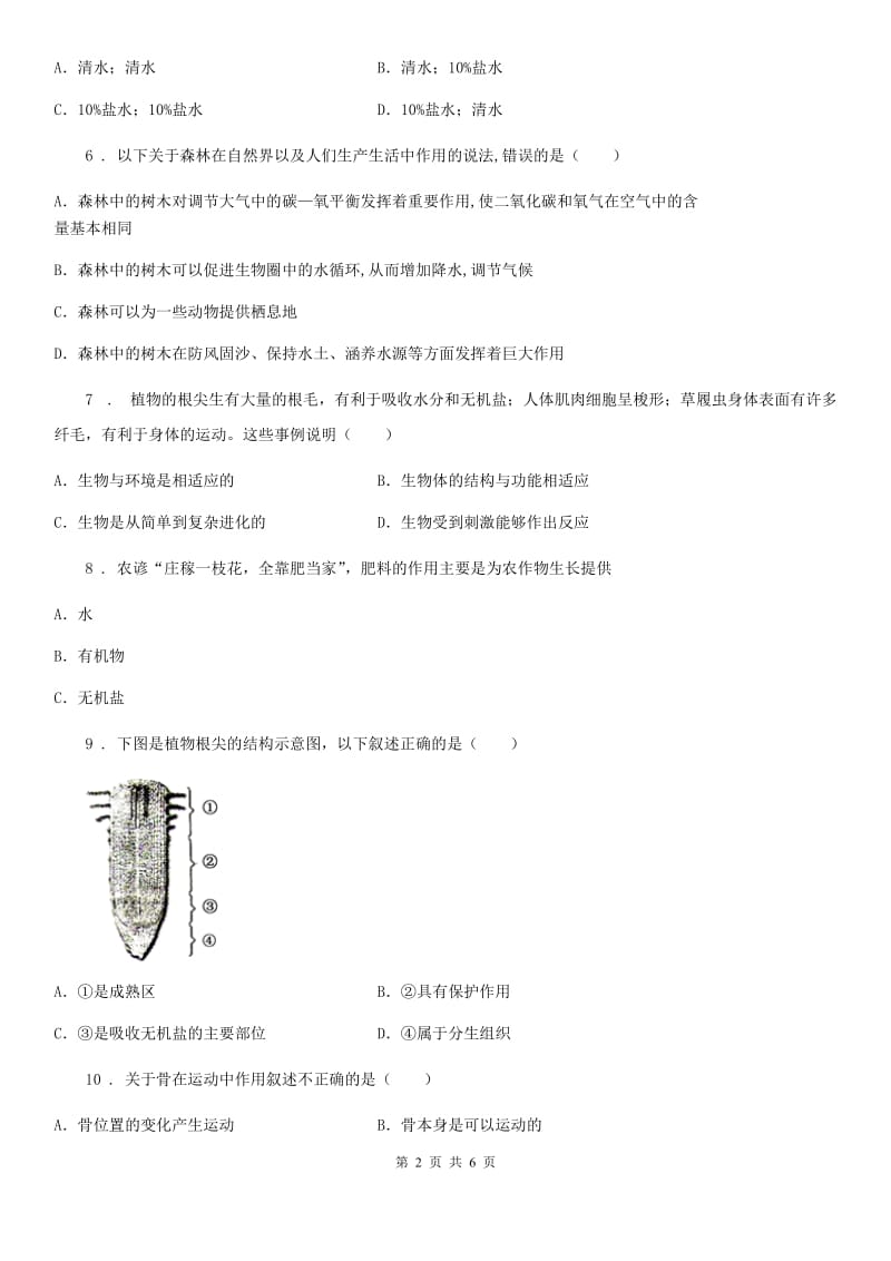 青海省2020版八年级上学期期中考试生物试题（II）卷_第2页