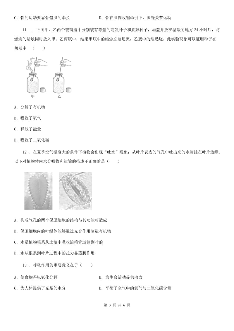 青海省2020版八年级上学期期中考试生物试题（II）卷_第3页