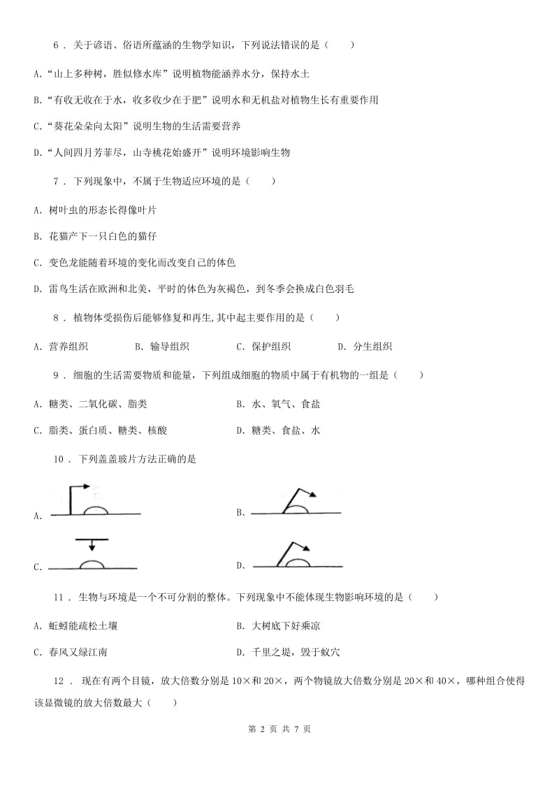 郑州市2020版七年级上学期期中考试生物试题（I）卷_第2页