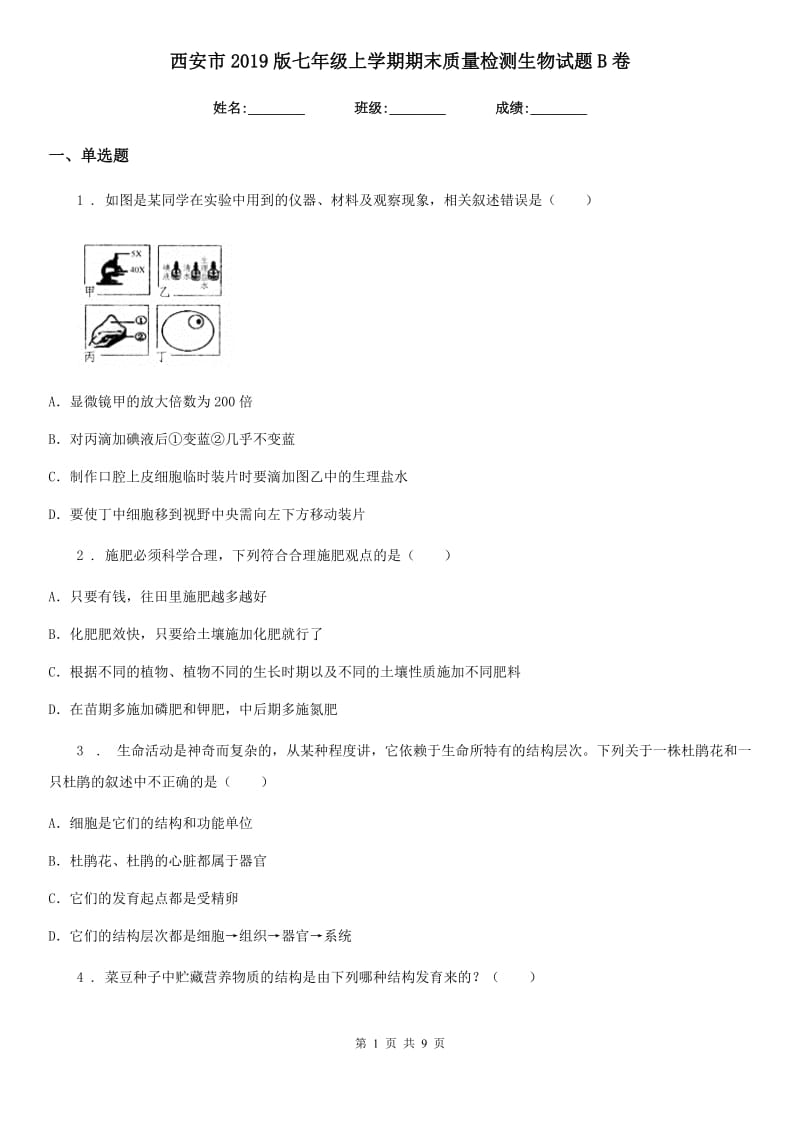 西安市2019版七年级上学期期末质量检测生物试题B卷_第1页