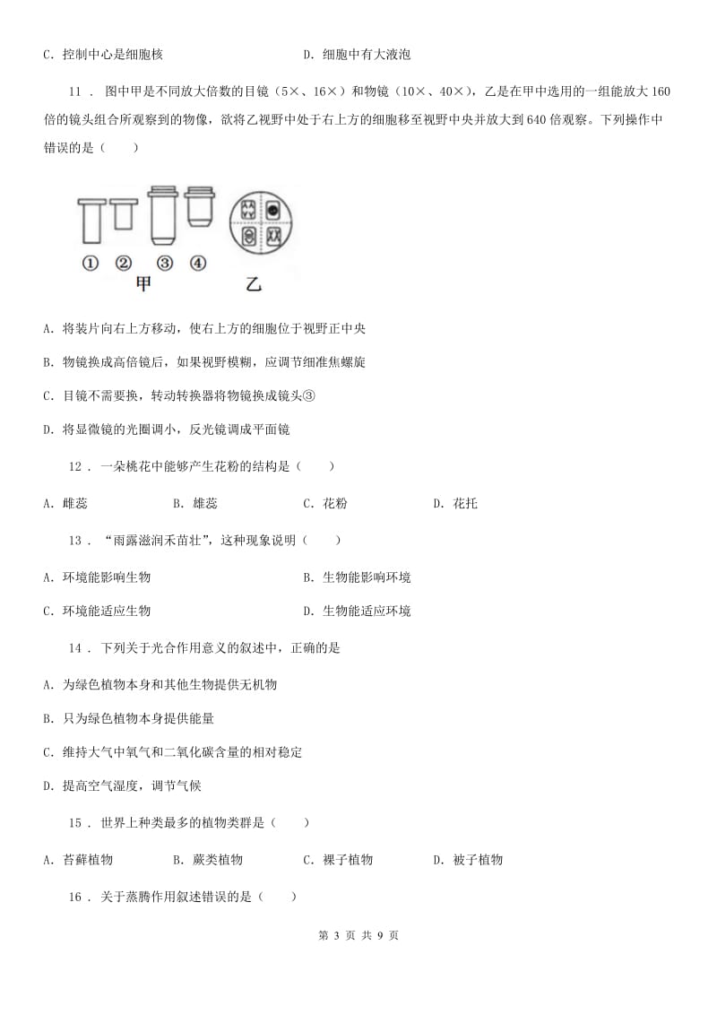 西安市2019版七年级上学期期末质量检测生物试题B卷_第3页