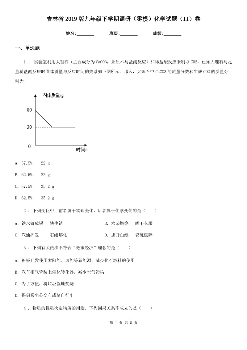 吉林省2019版九年级下学期调研（零模）化学试题（II）卷_第1页