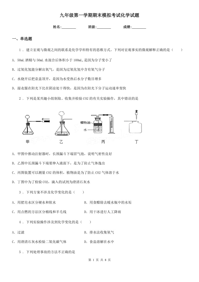 九年级第一学期期末模拟考试化学试题_第1页