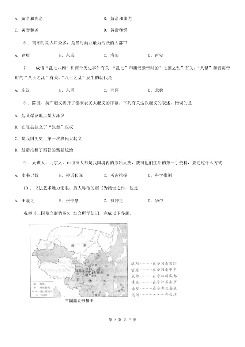 重庆市2019-2020学年七年级上学期期末历史试题C卷_第2页