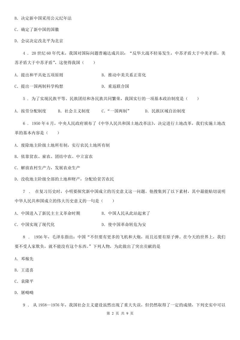 贵州省2020版八年级（下）期末历史试题B卷_第2页