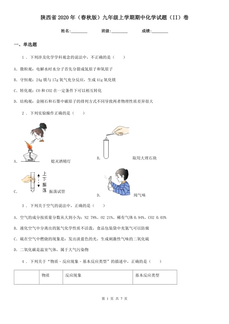 陕西省2020年（春秋版）九年级上学期期中化学试题（II）卷_第1页