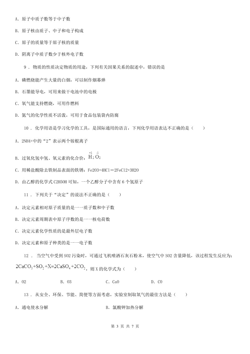 陕西省2020年（春秋版）九年级上学期期中化学试题（II）卷_第3页