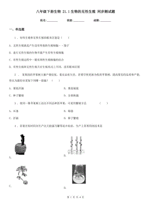 八年級下冊生物 21.1生物的無性生殖 同步測試題