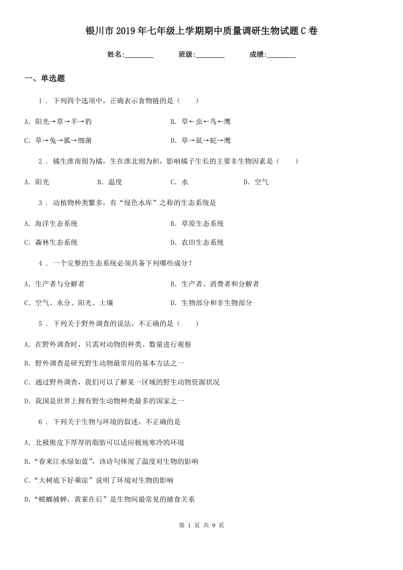 银川市2019年七年级上学期期中质量调研生物试题C卷_第1页