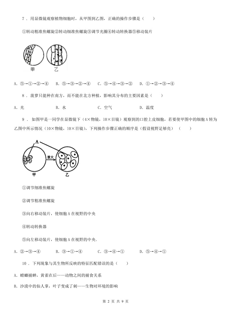 银川市2019年七年级上学期期中质量调研生物试题C卷_第2页