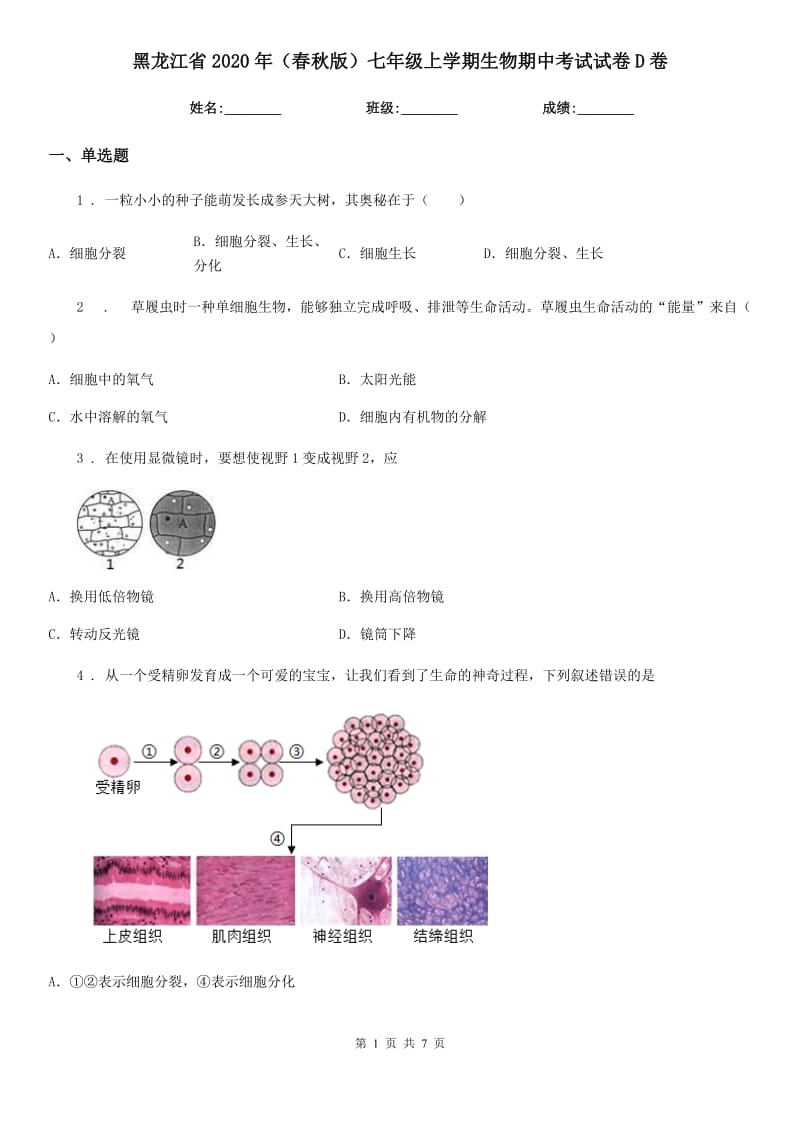 黑龙江省2020年（春秋版）七年级上学期生物期中考试试卷D卷_第1页