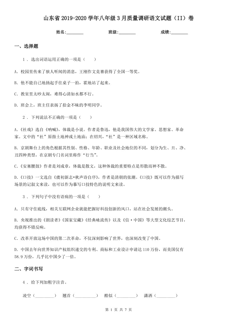 山东省2019-2020学年八年级3月质量调研语文试题（II）卷_第1页