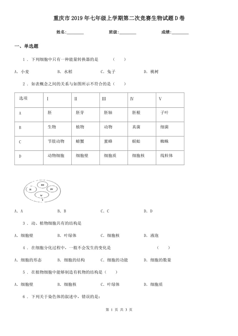 重庆市2019年七年级上学期第二次竞赛生物试题D卷_第1页