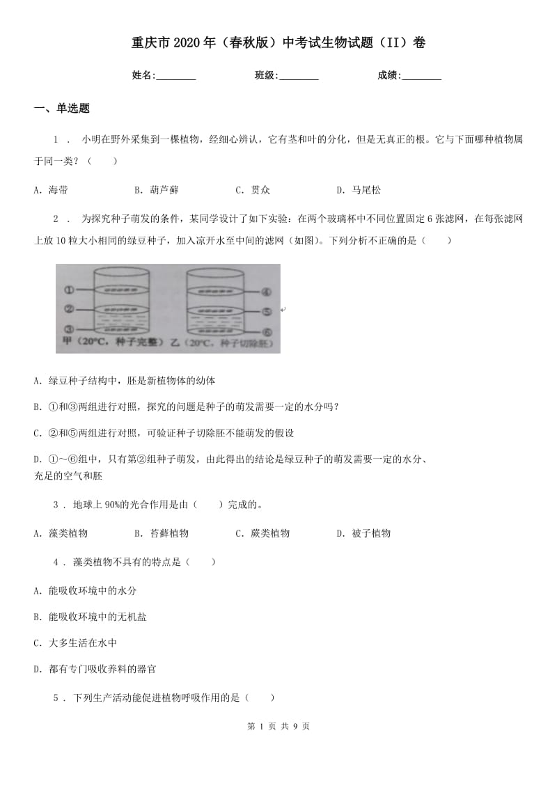 重庆市2020年（春秋版）中考试生物试题（II）卷_第1页