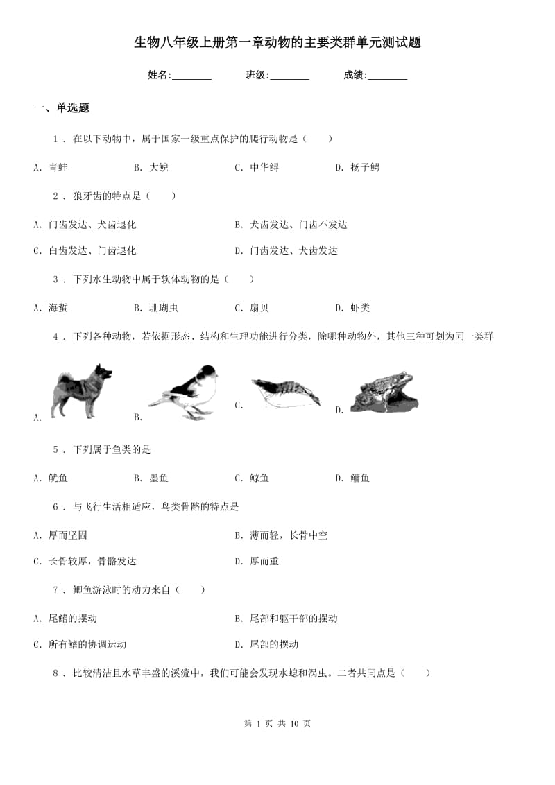 生物八年级上册第一章动物的主要类群单元测试题_第1页