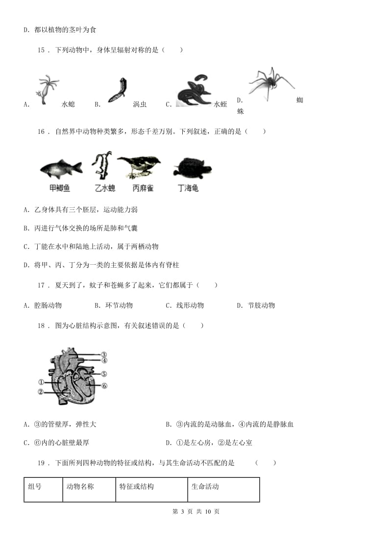 生物八年级上册第一章动物的主要类群单元测试题_第3页