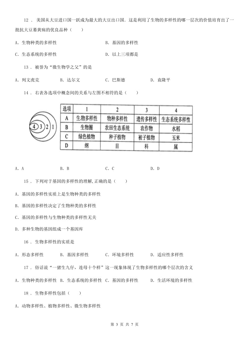 八年级上册生物 第六单元 第二章 认识生物的多样性 单元巩固训练题_第3页