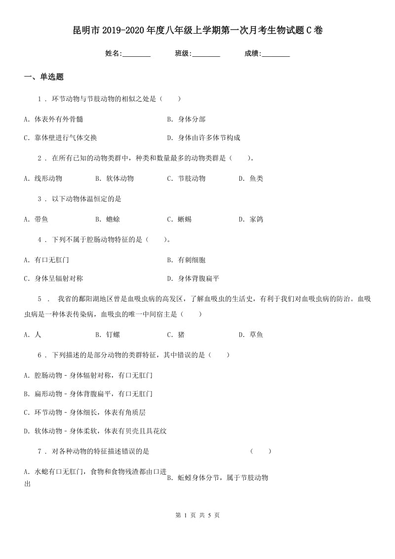 昆明市2019-2020年度八年级上学期第一次月考生物试题C卷_第1页