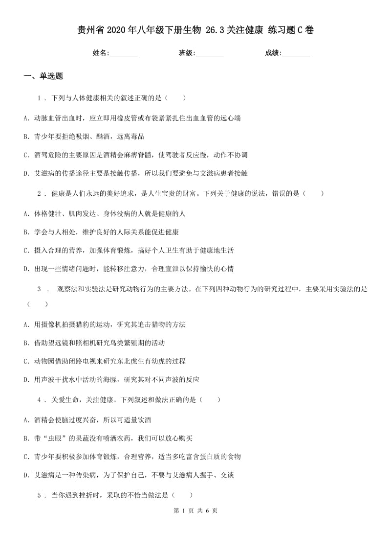 贵州省2020年八年级下册生物 26.3关注健康 练习题C卷_第1页