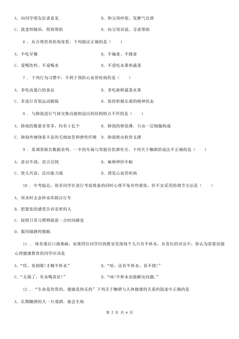 贵州省2020年八年级下册生物 26.3关注健康 练习题C卷_第2页