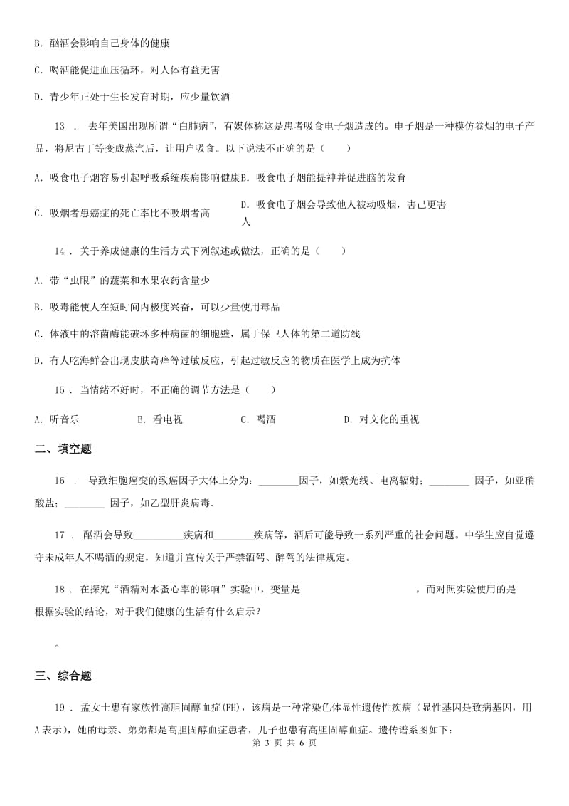 贵州省2020年八年级下册生物 26.3关注健康 练习题C卷_第3页