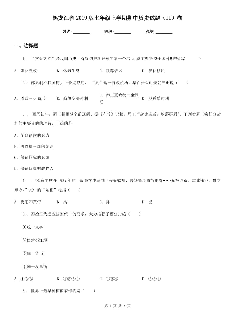 黑龙江省2019版七年级上学期期中历史试题（II）卷_第1页