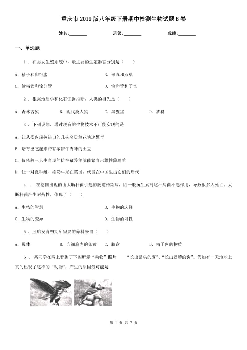 重庆市2019版八年级下册期中检测生物试题B卷_第1页