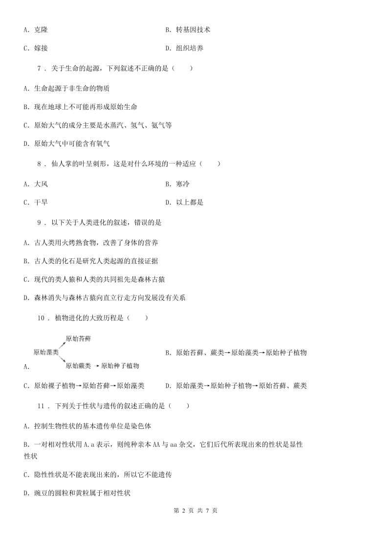 重庆市2019版八年级下册期中检测生物试题B卷_第2页