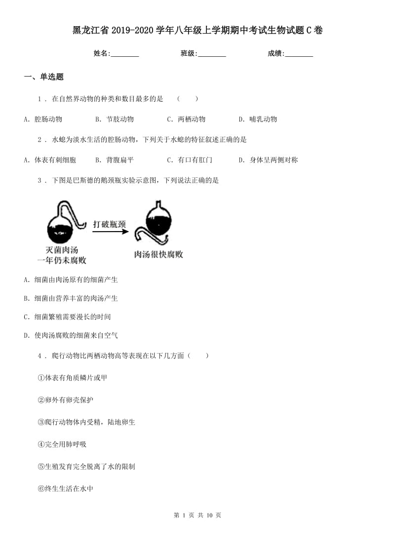 黑龙江省2019-2020学年八年级上学期期中考试生物试题C卷-1_第1页