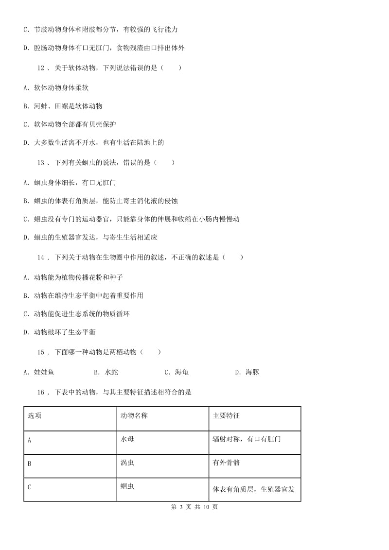 黑龙江省2019-2020学年八年级上学期期中考试生物试题C卷-1_第3页