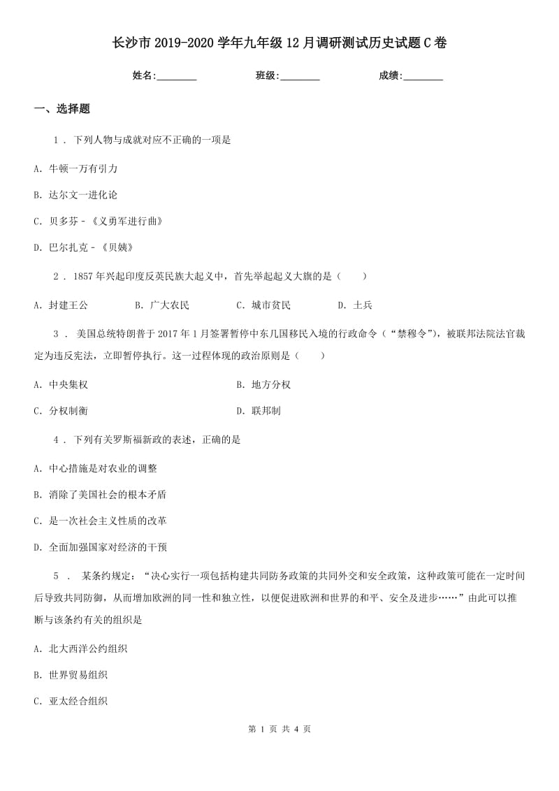 长沙市2019-2020学年九年级12月调研测试历史试题C卷_第1页