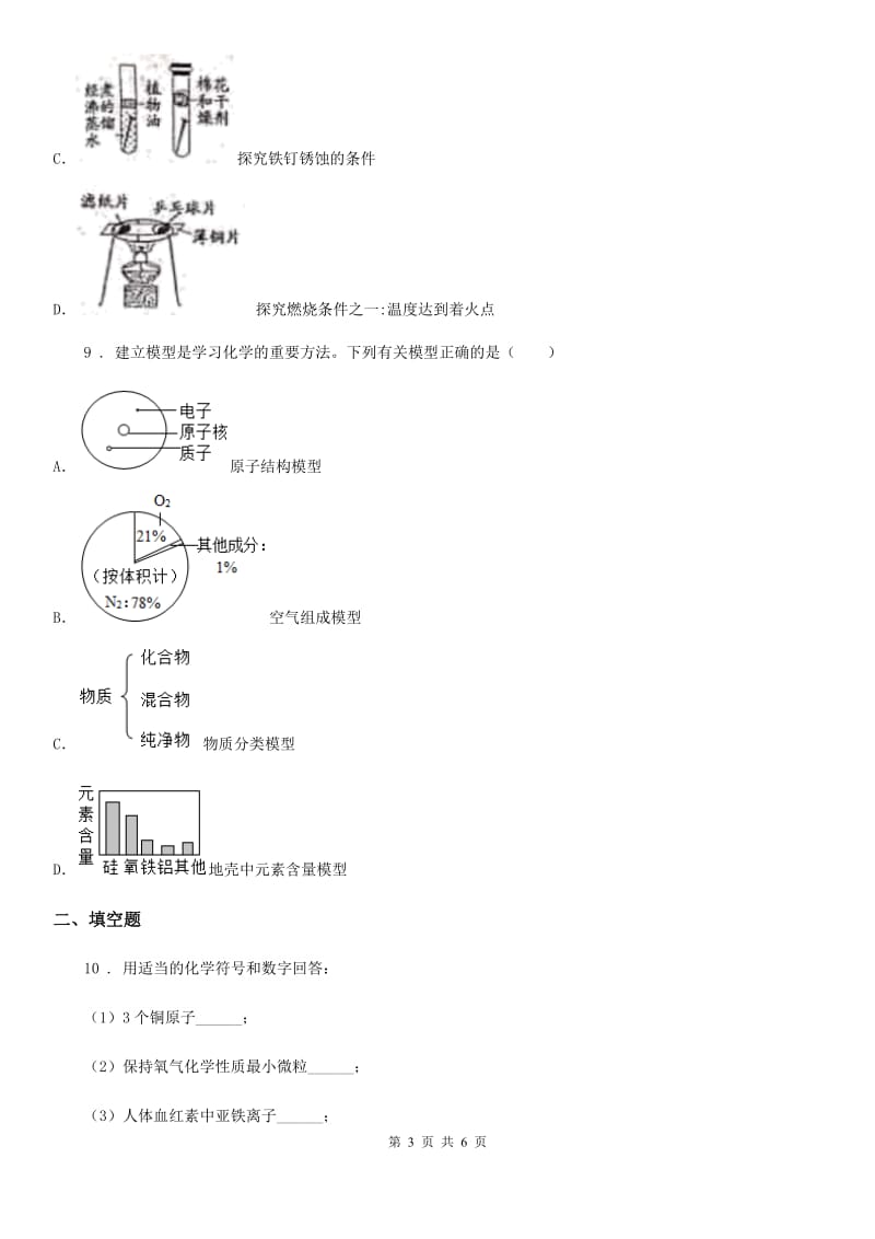 长沙市2019-2020年度九年级上学期期末模拟考试化学试题（II）卷_第3页