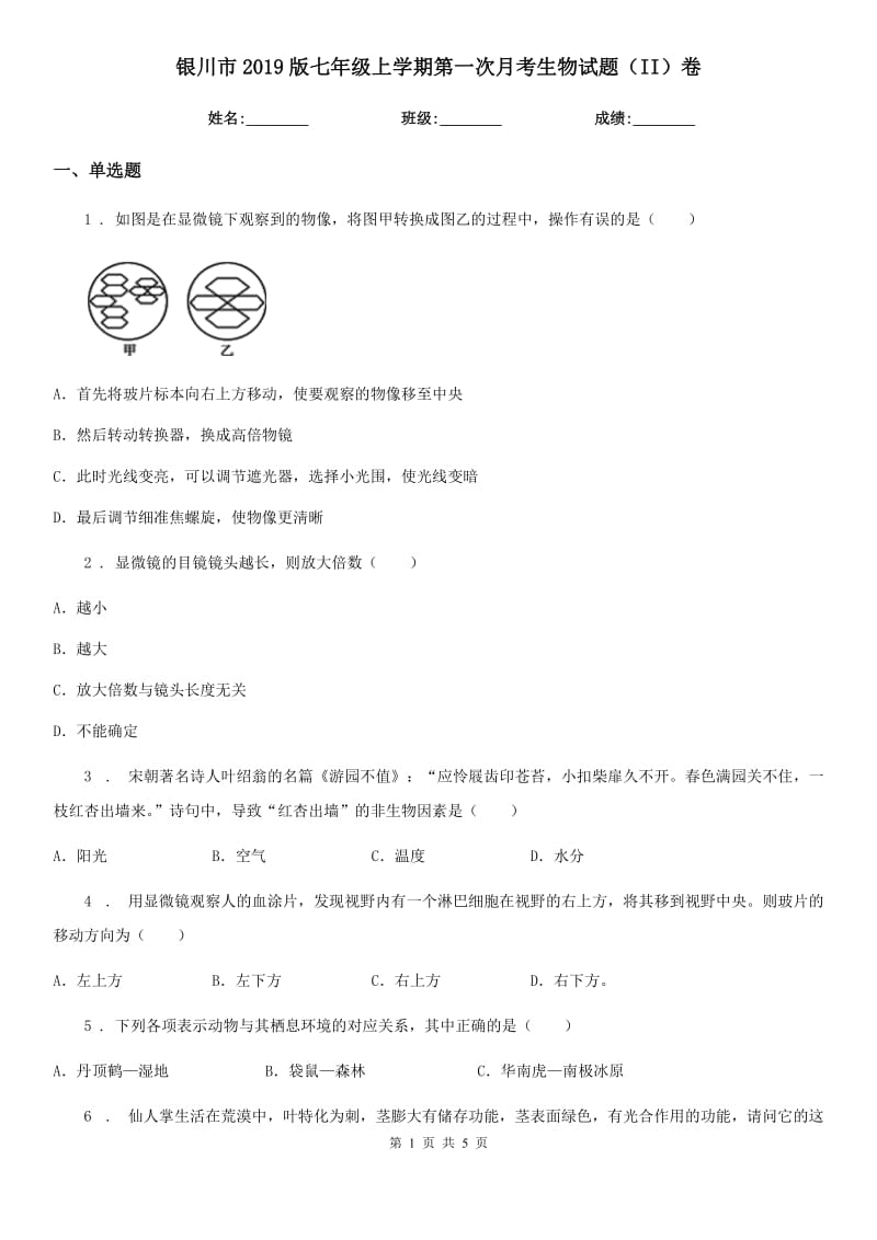 银川市2019版七年级上学期第一次月考生物试题（II）卷_第1页