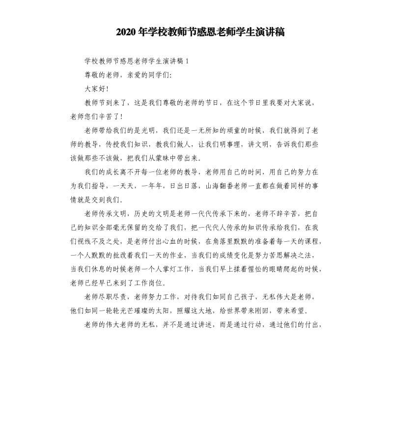 2020年学校教师节感恩老师学生演讲稿_第1页