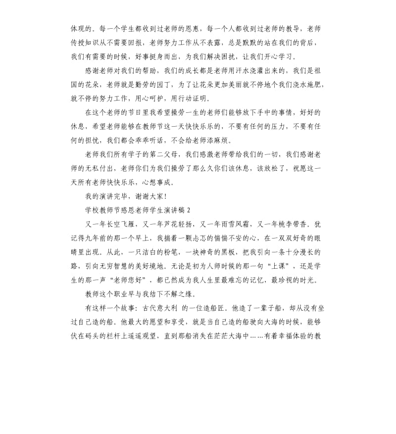 2020年学校教师节感恩老师学生演讲稿_第2页