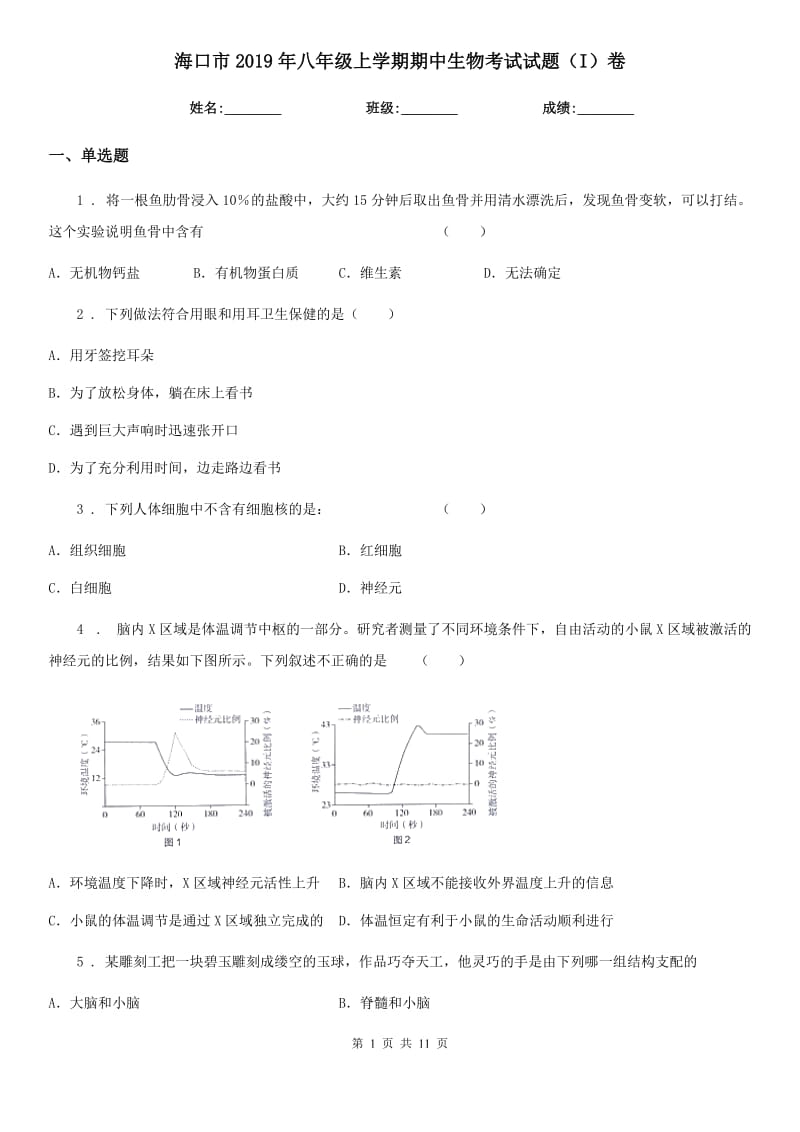 海口市2019年八年级上学期期中生物考试试题（I）卷_第1页