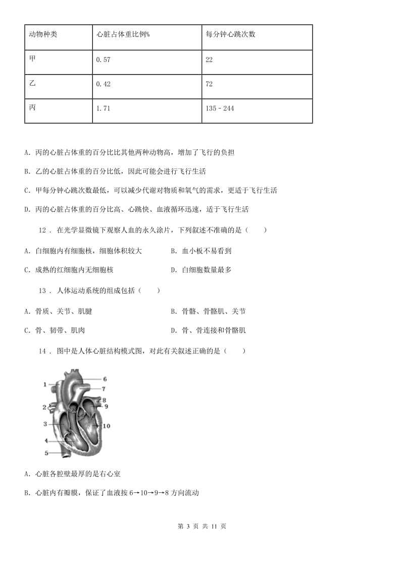 海口市2019年八年级上学期期中生物考试试题（I）卷_第3页