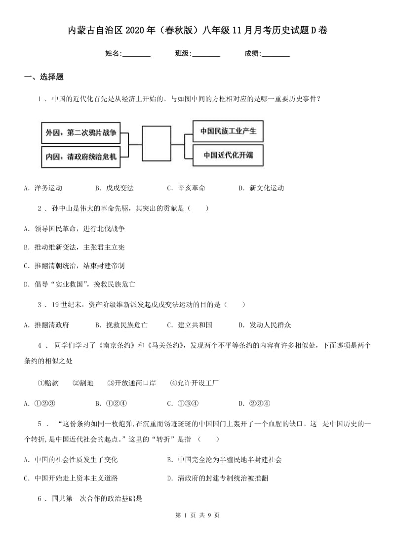 内蒙古自治区2020年（春秋版）八年级11月月考历史试题D卷_第1页