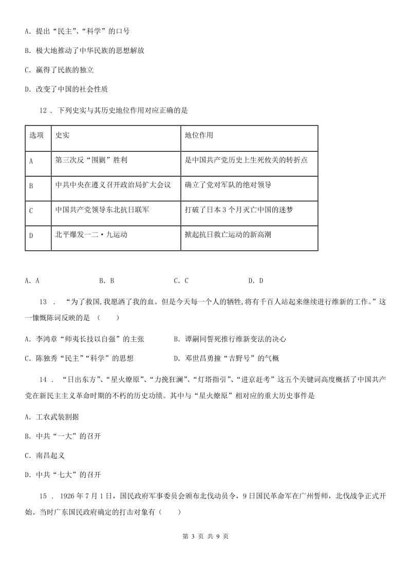 内蒙古自治区2020年（春秋版）八年级11月月考历史试题D卷_第3页