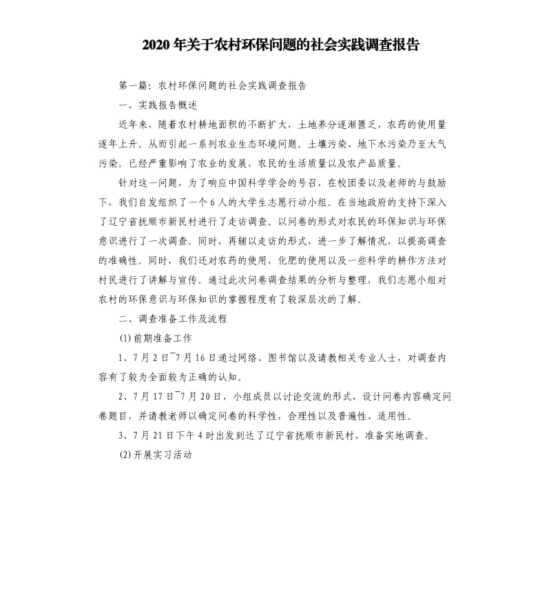 2020年关于农村环保问题的社会实践调查报告_第1页