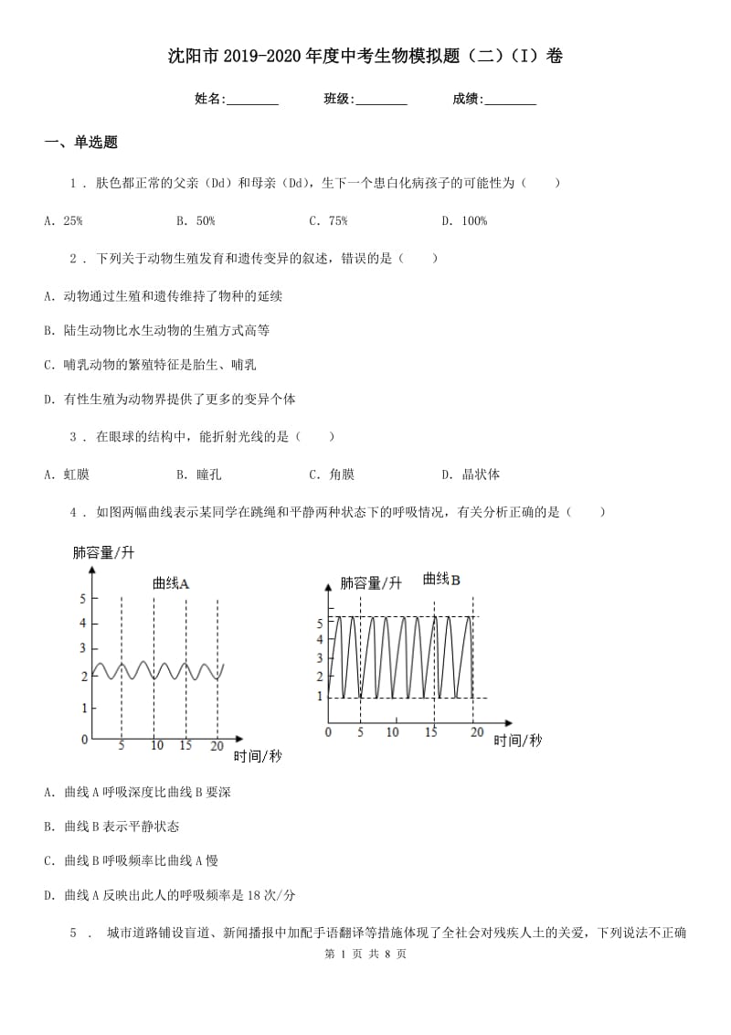 沈阳市2019-2020年度中考生物模拟题（二）（I）卷_第1页