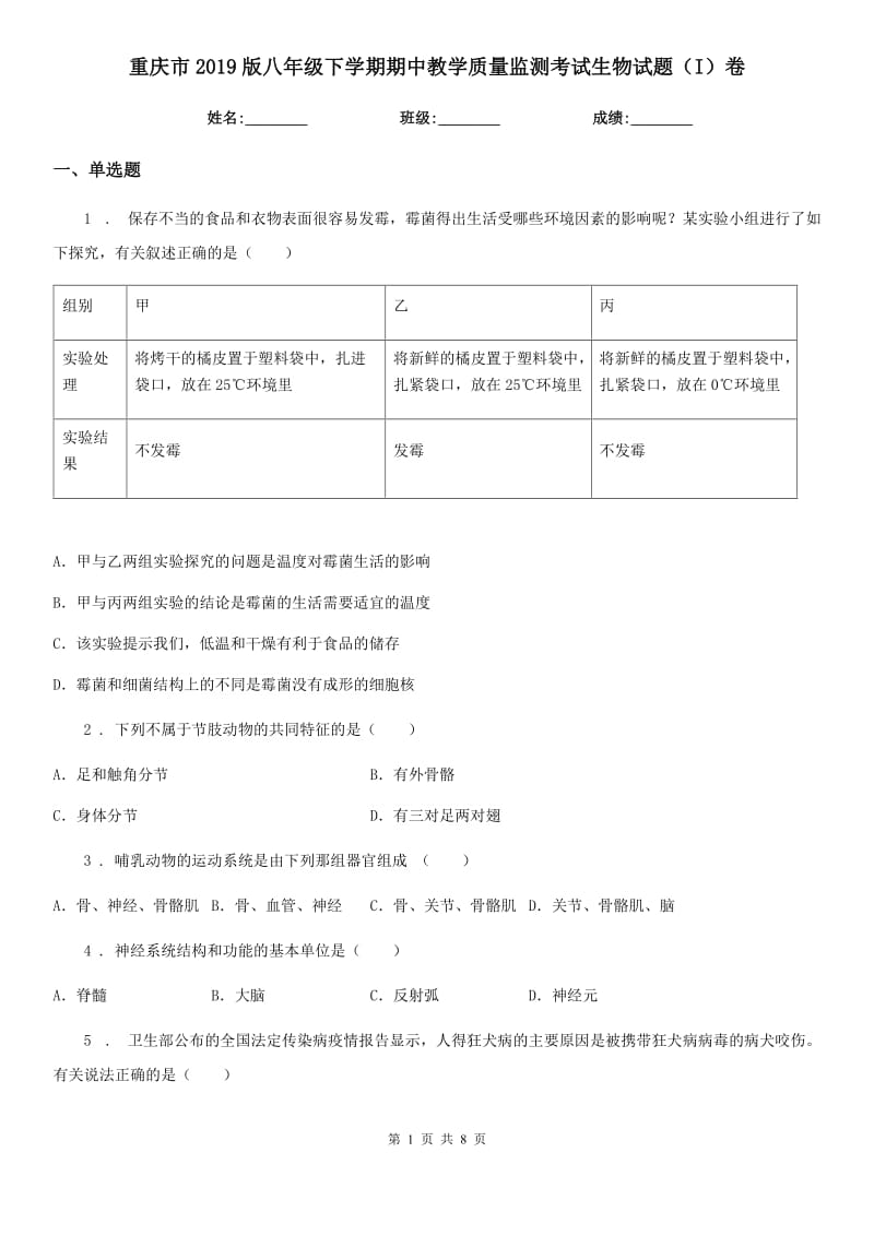 重庆市2019版八年级下学期期中教学质量监测考试生物试题（I）卷_第1页