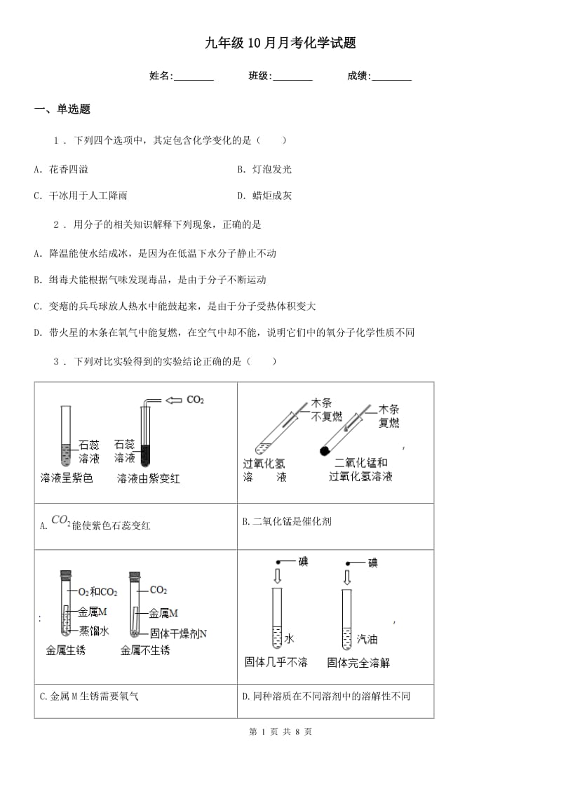 九年级10月月考化学试题_第1页